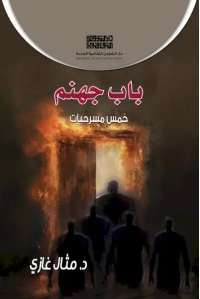 باب جهنم